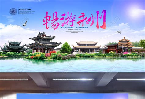 畅游永州旅游宣传海报图片下载 - 觅知网
