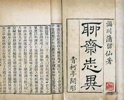 《聊斋志异》是一部中国古代文人的魔幻现实写照_蒲松龄