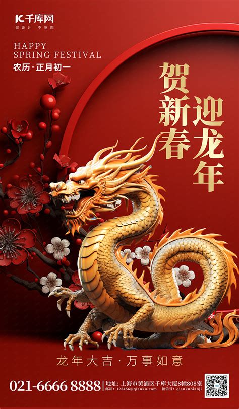 贺新春迎龙年金龙红色AIGC广告营销海报海报模板下载-千库网