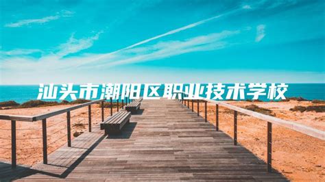汕头潮阳建筑职业技术学校2022年招生专业名单_好学院招生网
