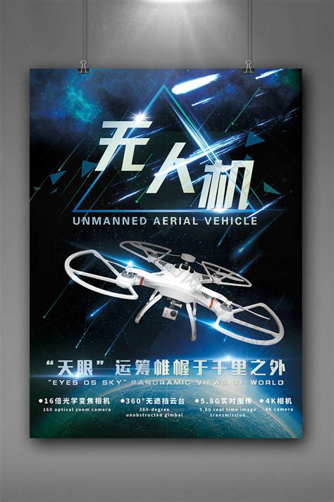 无人机宣传海报图片-无人机宣传海报设计素材-无人机宣传海报模板下载-众图网