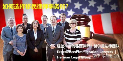 如何选择最适合您的移民律师？ - 知乎
