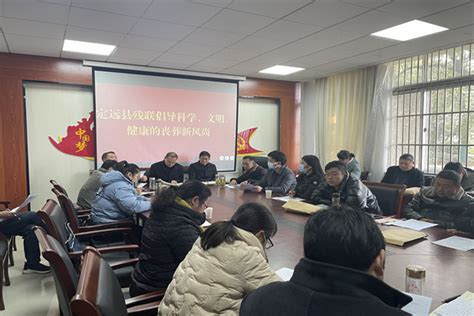 定远县残联召开非法宗教、封建迷信、低俗文化专项整治会议_滁州市残疾人联合会
