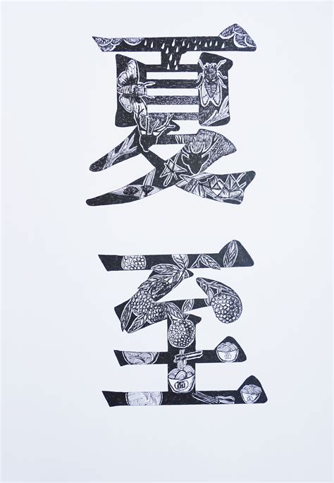 二十四节气字体装饰设计（手绘）|平面|字体/字形|Mier666 - 原创作品 - 站酷 (ZCOOL)