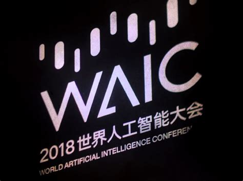 2018 WAIC主会场论坛闭幕 七大人工智能主题星球等你揭秘_大会