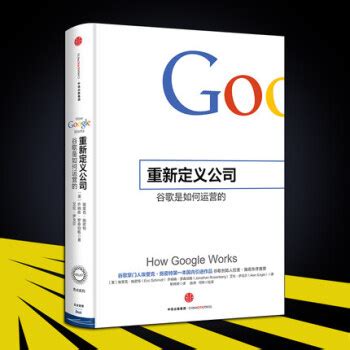 《重新定义公司 谷歌是如何运营的 How Google Works 中信出版社 》【摘要 书评 试读】- 京东图书
