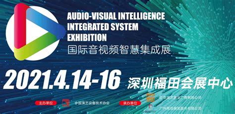 2021国际音视频智慧集成展4月绽放深圳，观众预登记系统全面开启！！！