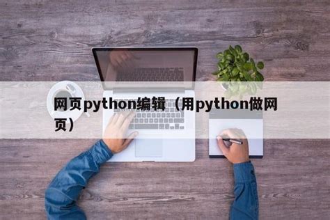 网页python编辑（用python做网页）_Python 笔记_设计学院