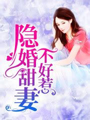 《先婚厚爱：隐婚大佬他急了》小说在线阅读-起点中文网