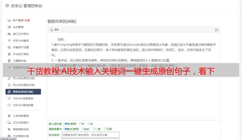 干货教程:AI技术输入关键词一键生成原创句子，看下 - 优采云自动文章采集器