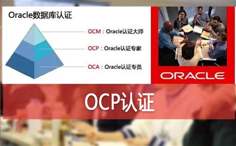 oracle OCP 和OCM 现在大约有多少人？ - 知乎