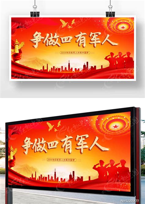 四有军人展板设计图片素材_党建学习图片_展板图片_第5张_红动中国