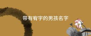 「宥康熙字典笔画」宥字五行属什么,宥字起名的寓意含义 - 康熙字典·取名专用
