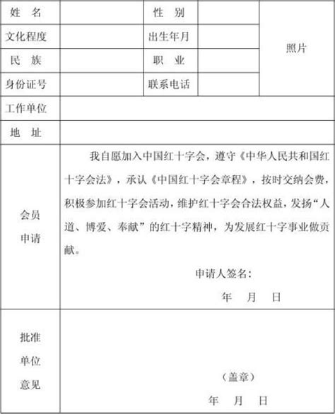 中国红十字会个人会员入会申请表 - 范文118
