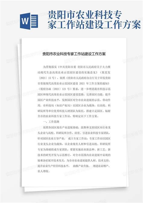 贵阳市农业科技专家工作站建设工作方案Word模板下载_编号lapvpzjk_熊猫办公