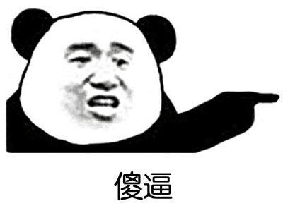 最新2个字骂人的熊猫头表情包图片大全可爱沙雕_配图网