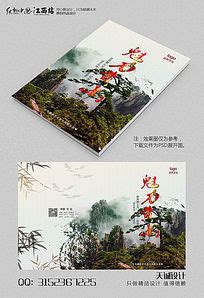黄山宣传册图片_黄山宣传册设计素材_红动中国