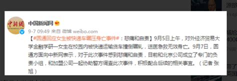 圆通回应女生被快递车碾压身亡 一起协助警方调查此次事件积极配合后续的相关事宜|圆通|回应-滚动读报-川北在线