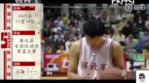 重温经典，2001年全运会总决赛，上海vs八一，姚明vs王治郅|王治郅|姚明_新浪新闻