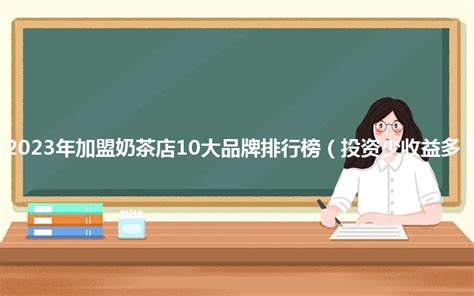 2023年最好的加盟奶茶店10大品牌排行榜（投资少收益多） - 馋嘴餐饮网