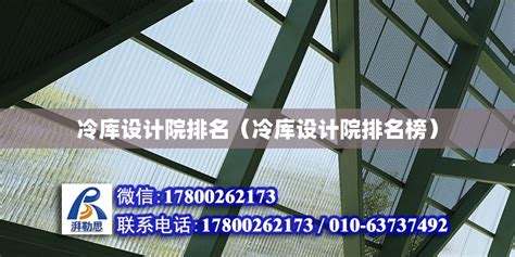 冷库设计院排名（冷库设计院排名榜） - 钢结构网架设计 - 北京湃勒思建筑技术有限公司