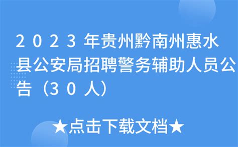 2023年贵州黔南州惠水县公安局招聘警务辅助人员公告（30人）