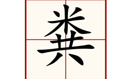 米+共是什么字_粪怎么读_粪是什么意思_粪字词语|成语 - 中华字典