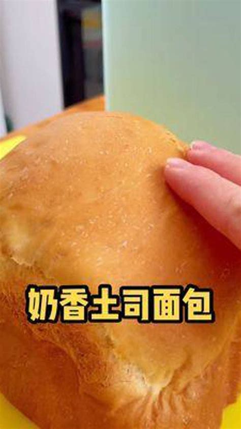自制奶香土司面包#美食创作者 #面包机 #柏翠面包机 #吐司_腾讯视频