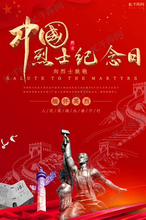 中国烈士纪念日缅怀英烈海报海报模板下载-千库网