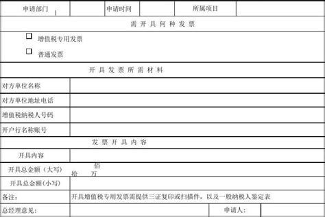 开票申请表模板_word文档免费下载_文档大全