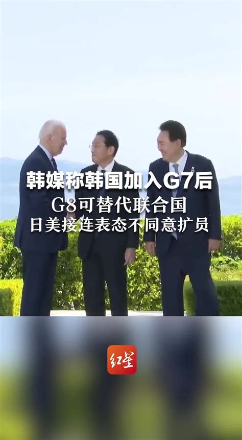 韩媒称韩国加入G7后G8可替代联合国 日美接连表态不同意扩员_凤凰网视频_凤凰网