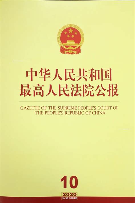 杨浦法院一纠纷案例入选《最高人民法院公报》|上海|上海市|北京_新浪新闻