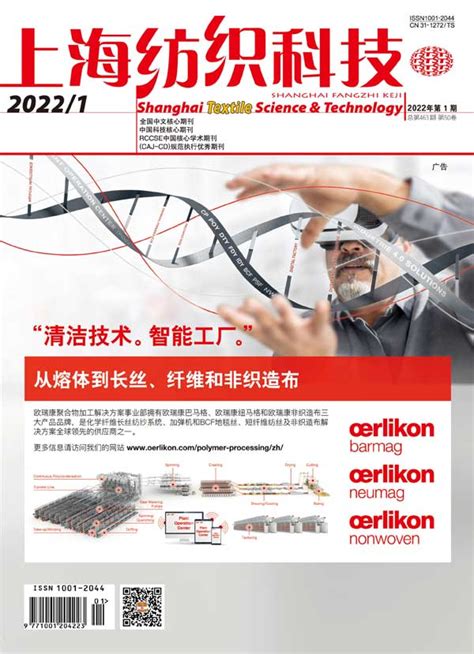 上海纺织科技杂志订阅|2024年期刊杂志|欢迎订阅杂志