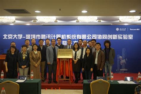 北京大学-深圳市腾讯计算机系统有限公司协同创新实验室揭牌仪式举行