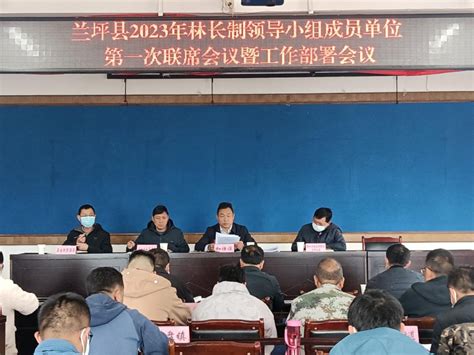 兰坪县召开2023年林长制领导小组成员单位第一次联席会议暨工作部署会议 _www.isenlin.cn