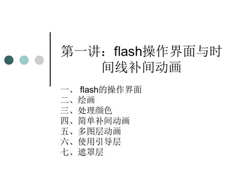 第一讲：flash操作界面与时间线动画