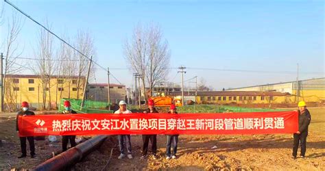 中国水利水电第四工程局有限公司 工程动态 河北文安江水置换项目穿赵王新河段管道顺利贯通