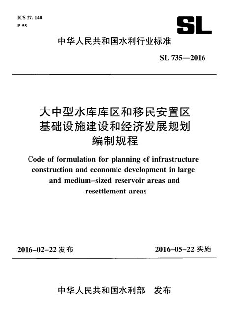 《大中型水库库区和移民安置区基础设施建设和经济发展规划编制规程》SL 735-2016.pdf - 国土人