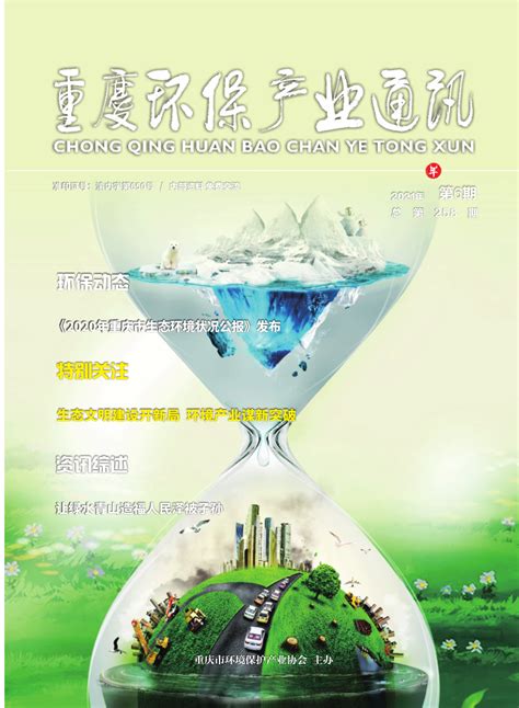 2021年重庆市生态环境状况公报_重庆市生态环境局