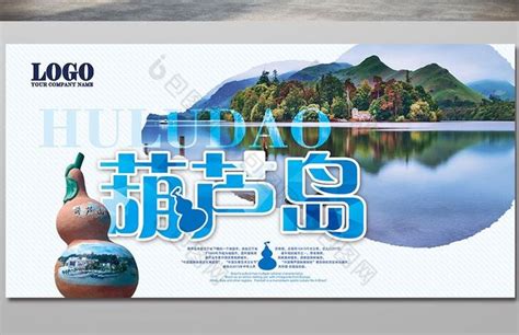 葫芦岛旅游展板模板-包图网