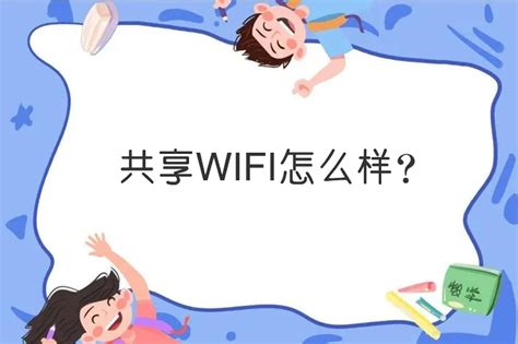 共享WiFi项目到底怎么样？