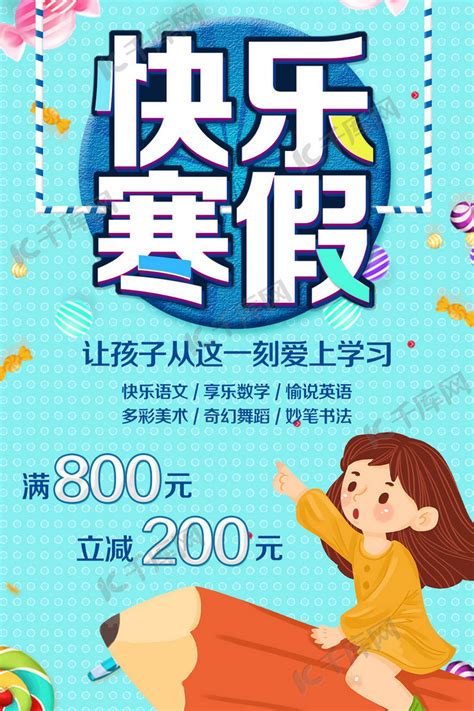 快乐寒假培训班促销宣传海报海报模板下载-千库网