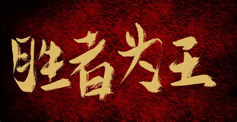 胜者为王,书法字体,字体设计,设计,汇图网www.huitu.com