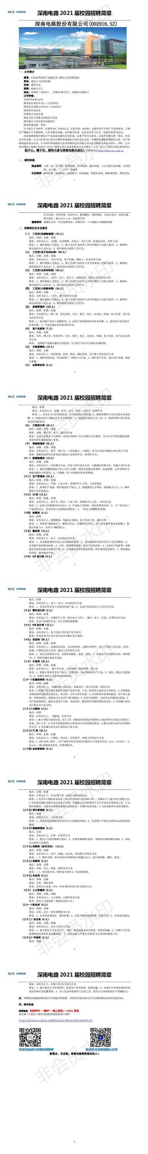 深南电路 2021 届校园招聘简章——兰州大学就业信息网