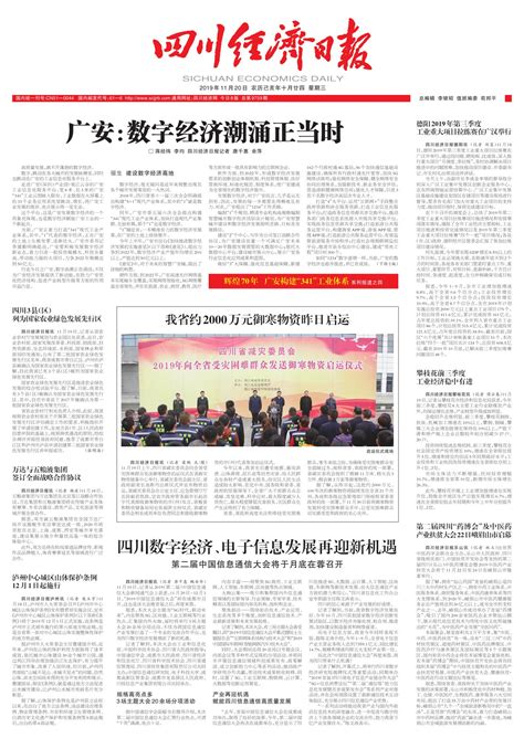 广安：数字经济潮涌正当时 --四川经济日报