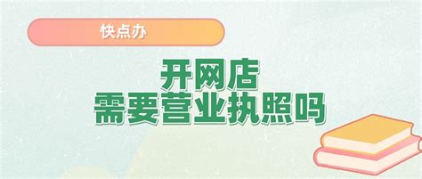 开网店需要营业执照吗？这些干货快收藏_财税资讯【快点办财税】