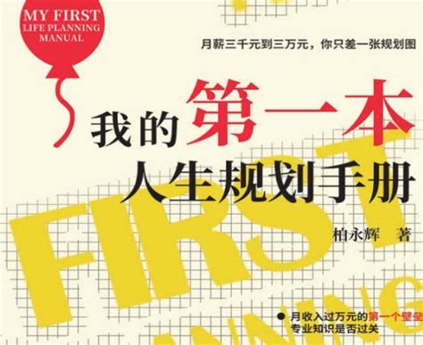 【读书笔记】《我的第一本人生规划手册》 by 陈阳_文库-报告厅