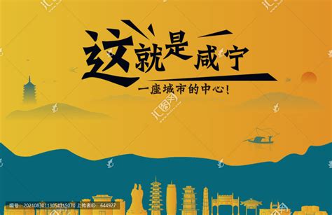 咸宁城市宣传,其它,设计素材,设计模板,汇图网www.huitu.com