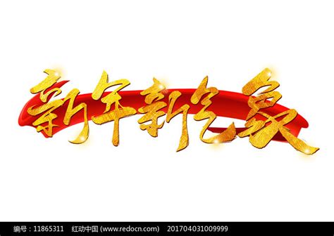 新年新气象主题字模版图片_艺术字_编号11865311_红动中国