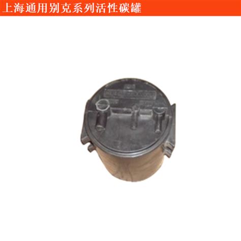 上海通用别克英朗GT活性碳罐拆车件原厂配件价格-帮手汽配网(好优配)